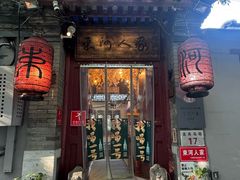 -束河人家(南锣鼓巷店)