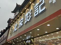 -彭记糕点(龙亭旗舰店)