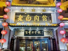 门面-老白肉馆(临江小区店)