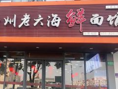 -台州老六海鲜面馆(上南总店)