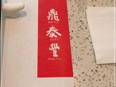 -鼎泰丰(环贸店)