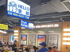 -阿亲家·韩式无限烤肉(春熙路店)
