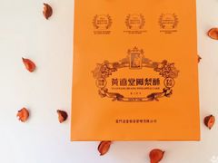 -黄远堂凤梨酥·伴手礼(中山路六店)