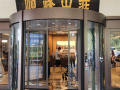 门面-寻味顺德·顺峰山庄(大良店)
