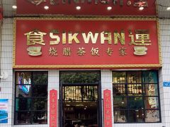 门面-食运茶餐厅(文化宫店)