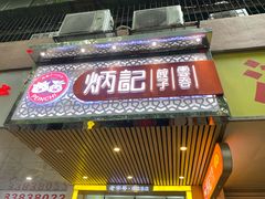 -炳记云饺(德政总店)