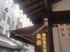 门面-眞宗·椰汁是大王(小娄巷店)