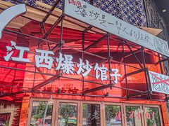 -辣瓦·江西爆炒馆子
