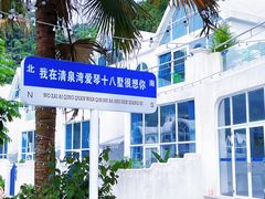 -清泉湾生态旅游度假区