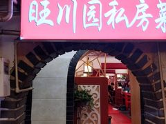 门面-旺川园·毛血旺·辣子鸡(解放碑店)