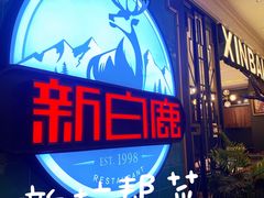 -新白鹿餐厅(爱琴海购物中心店)