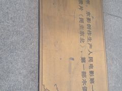 电影制片厂-长影旧址博物馆