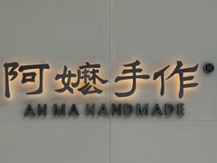 -阿嬷手作(成都万象城店)