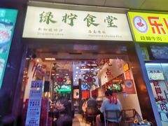 -绿柠食堂(北外滩店)
