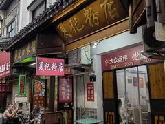 -夏记粉店(黄兴路步行街店)