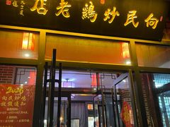 -向民炒鸡老店(金泰华府店)