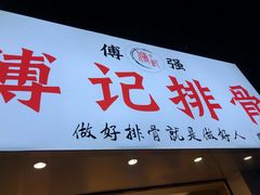 门面-傅强排骨(成都总店)