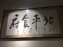 -北平食府·北京烤鸭(北京西站六里桥店)