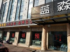 门面-雅逸居海鲜小厨