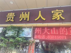 -贵州人家·酸汤火锅·20年老字号