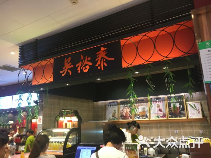 吴裕泰(王府井大街店-图片-北京美食-大众点评网