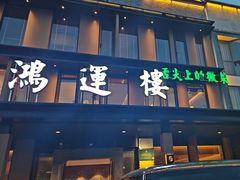 -鸿运楼·舌尖上的徽菜