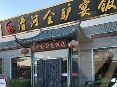 门面-漕河全驴宴饭店(徐水店)