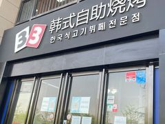 门面-33韩式自助烧烤(环城南路店)