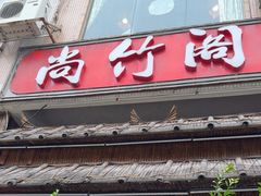 -尚竹阁冬瓜盅·18年地标美食(平洲店)