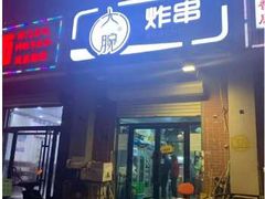 -大腕炸串(河东总店)
