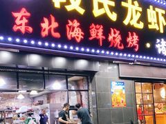 门面-段氏龙虾·烧烤·烤鱼(东书房路店)