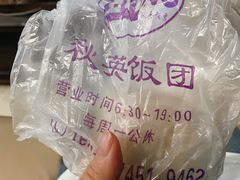 -秋英饭团(大庙新村店)