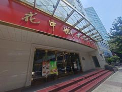 -花中城·杭帮菜·粤菜·海鲜火锅(清泰街店)
