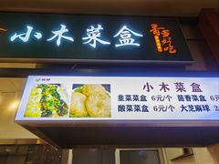 -小木菜盒(李家村秋林店)