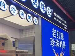 -煲珠公·老红糖珍珠奶茶(长宁龙之梦店)