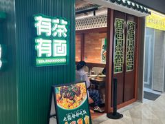 -有茶有面(深圳南山店)