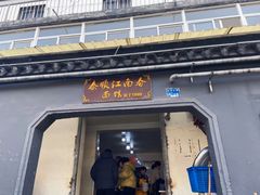 -泰顺江南春面馆