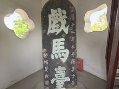 -戏马台景区