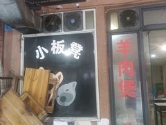 门面-小板凳(四公里店)