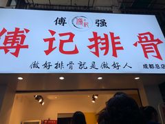 门面-傅强排骨(成都总店)