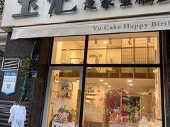-玉见cake低糖蛋糕甜品台定制(河西店)