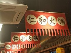 -仁和四季涮肉馆(天坛南门店)