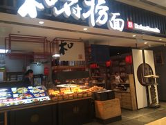 门面-和府捞面(东直门银座店)