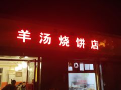 门面-万红路羊汤烧饼店(将台路店)