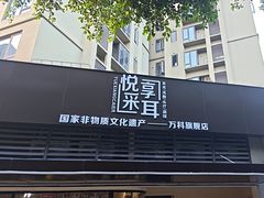 -悦享采耳·洗头头疗·推拿SPA(海沧万科旗舰店)