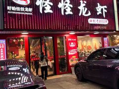 -怪怪龙虾·来自江苏盱眙(惊驾路店)