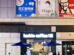 -瑞幸咖啡(百汇时代广场店)