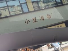 -小豆海棠(嘉兴路店)