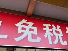 -瑞丽口岸免税店