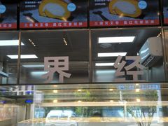 -红花点心局(大观园店)